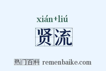 贤流是什么意思的图片